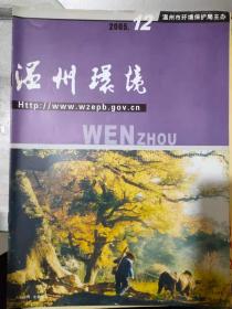 《温州环境 2005 12》市局对全市民间环保组织开展培训、温州环境监察工作会议召开、苍南废布角料褪色整治取得阶段性成果.......