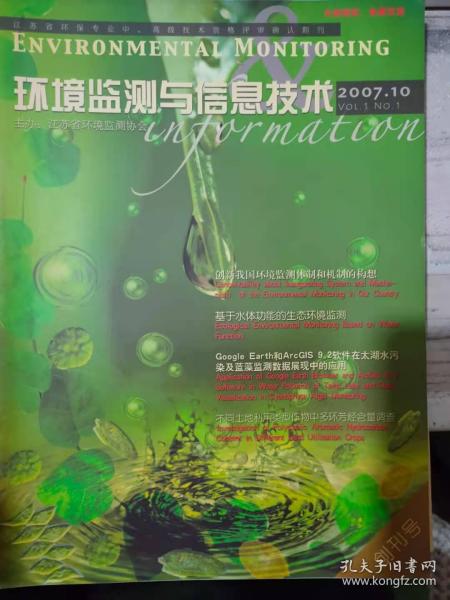 《环境监测与信息技术 2007 10（创刊号）》创新我国环境监测体制和机制的构想、强化环境监测对排污费征收的技术支持能力、降低金属油烟滤筒空白值的方法探讨.......