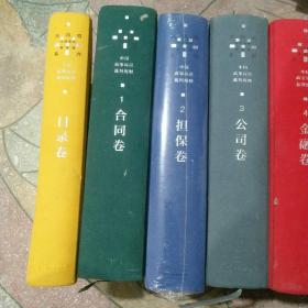 中国商事诉讼裁判规则 目录卷、1合同卷、2担保卷、3公司卷、4金融卷、5程序卷、最高人民法院法官类案裁判标准指引，其中卷2、卷5及最高人民法院卷为全新，其余八五新以上。7册合售