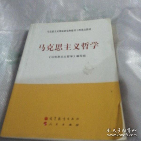 马克思主义理论研究和建设工程重点教材：马克思主义哲学