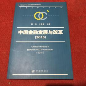 中国金融论坛丛书：中国金融发展与改革（2015）