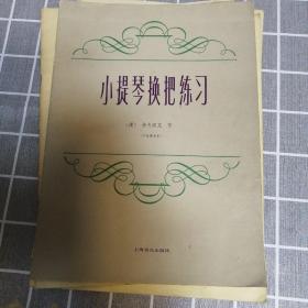 小提琴换把练习作品8号