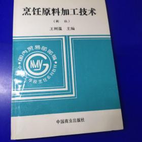 烹饪原料加工技术（新版）