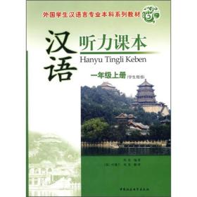 外国学生汉语言专业本科系列教材·汉语听力课本：1年级上册（学生用书）