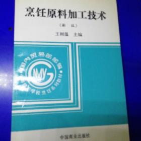 烹饪原料加工技术（新版）