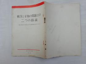 战争と平和の问题での二つの路线 ソ连共产党中央委员会の公开书简を评す（五）；日文版；外文出版社；32开；53页；qt；