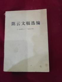 陈云文稿选编