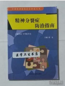 精神分裂症防治指南         舒良  主编，本书系绝版书，仅此一册，九五品，无字迹，现货，正版（假一赔十）