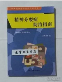 精神分裂症防治指南         舒良  主编，本书系绝版书，仅此一册，九五品，无字迹，现货，正版（假一赔十）