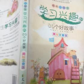 读·品·悟优秀小学生成长必读第一书：培养小学生学习兴趣的80个好故事（美绘注音版）