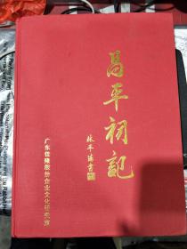 昌平祠记--广东潮汕祠堂.普宁林氏准族谱类