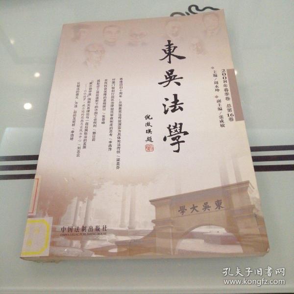 东吴法学（2008年春季卷·总第16卷）