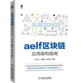 aelf区块链应用架构指南