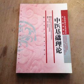 全国高等中医药院校成人教育教材：中医基础理论