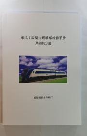 DF11G东风11G型内燃机车检修手册 柴油机分册