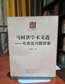 云南文库学术名家文丛：马树洪学术文选--东南亚问题探索