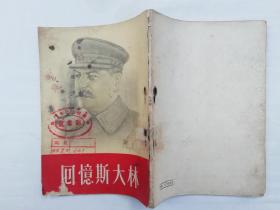 回忆斯大林；斯达哈诺夫 等著 刘辽逸 刘光杰 等译；工人出版社；53年版；32开；72页；