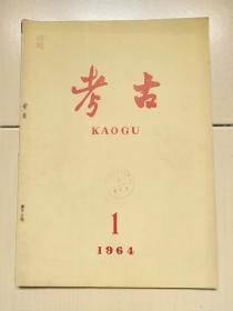 考古1964年第1期