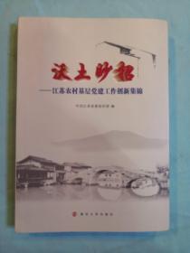 沃土妙招 江苏农村基层党建工作创新集锦