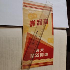 老广告老商标收藏。天津文史资料。民国时期。天津中原公司商品券礼券。包装袋信封袋。请自己看好详细尺寸。位置在厚粉色。