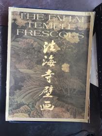 法海寺壁画（有函套）2004年一版一印