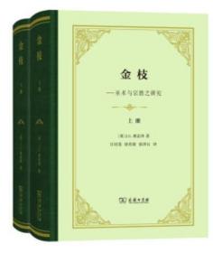 金枝:巫术与宗教之研究(上下)【正版全新、精装塑封】