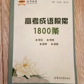 高考成语积累1800条