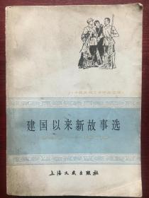 建国以来新故事选