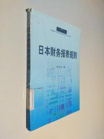 日本财务报表规则