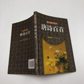 時(shí)代經(jīng)典文庫(kù)：唐詩(shī)百首