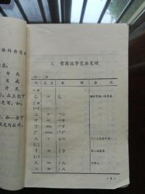 常用汉字的笔画笔顺 （79年版不过时的汉语学习书）