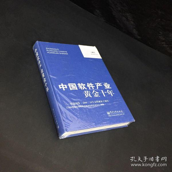 中国软件产业黄金十年：纪念国发&lt;2000&gt;18号文件颁布十周年