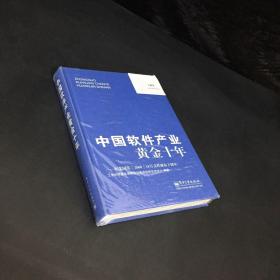 中国软件产业黄金十年：纪念国发&lt;2000&gt;18号文件颁布十周年