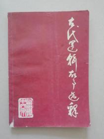 古代逻辑故事选释