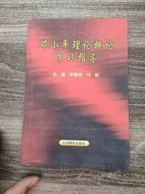 鄧小平理論概論學習指導