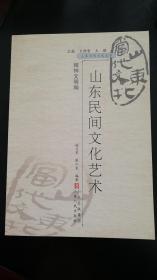 山东当代文化丛书：  山东民间文化艺术