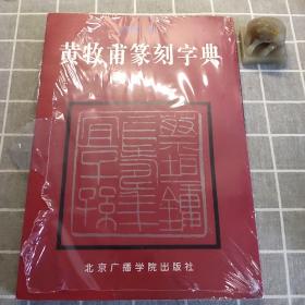 黄牧甫篆刻字典（参研黄士陵印风宝典，绝版正版，稀见好品，包快递）