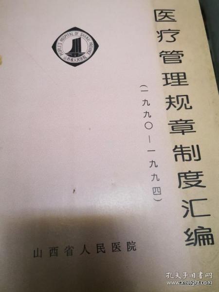 油印本：山西省人民医院医疗管理规章制度汇编1990--1994