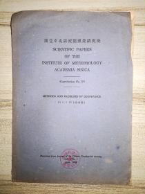 METHODS AND PROBLEMS OF GEOPHYSICS地球物理方法与问题(英语论文)