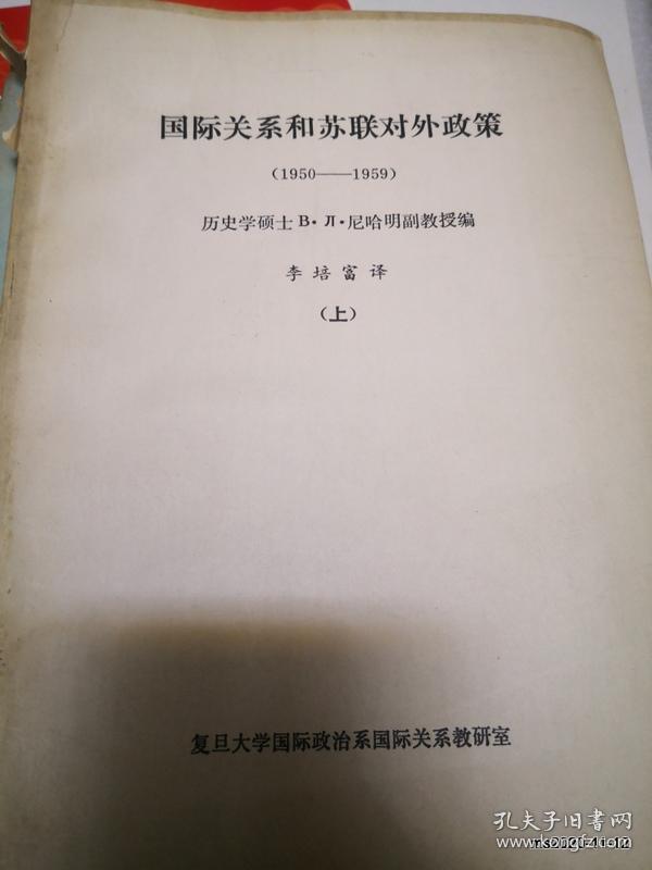 复旦大学史料精品：国际关系和苏联对外政策 上下册 复旦大学国际政治系政治学教研室