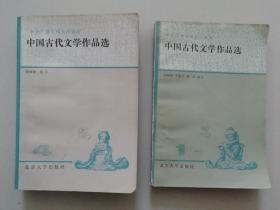 中国古代文学作品选（一、四）