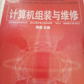 高等职业技术院校计算机网络技术专业任务驱动型教材：计算机组装与维修