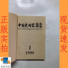 中国史研究动态   1999  1-12