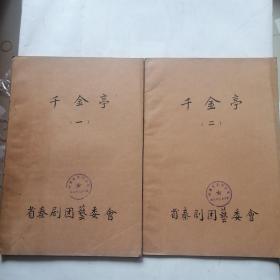 秦剧本稿件；50年代，毛笔抄写《千斤亭 一二两册合售》