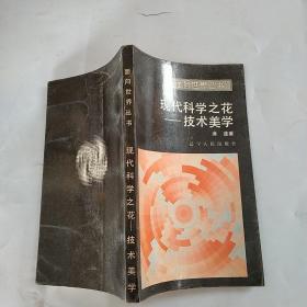 现代科学之花 技术美学