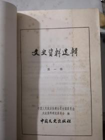 文史资料选辑第一册（总一到四）第二册〈总五一八）第三册（九一十二）合订本共三册合售