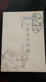 山东当代文化丛书：  山东当代作家上下卷