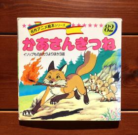 狐狸妈妈 日文版 名作动画绘本82