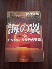 日文原版 海の翼