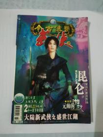 今古传奇·武侠版2005年11月下